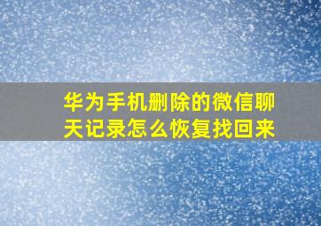 华为手机删除的微信聊天记录怎么恢复找回来