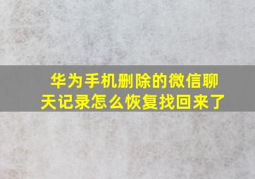 华为手机删除的微信聊天记录怎么恢复找回来了