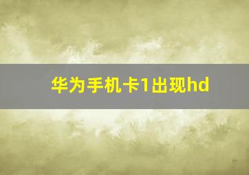 华为手机卡1出现hd