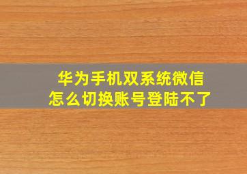 华为手机双系统微信怎么切换账号登陆不了