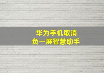 华为手机取消负一屏智慧助手