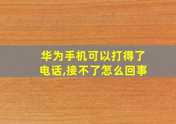 华为手机可以打得了电话,接不了怎么回事