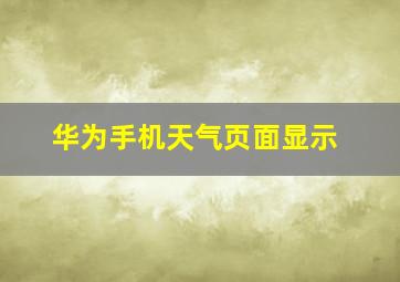 华为手机天气页面显示