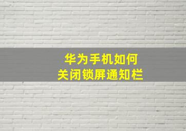 华为手机如何关闭锁屏通知栏