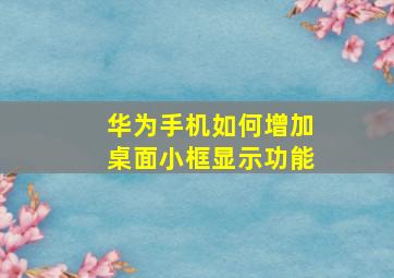 华为手机如何增加桌面小框显示功能