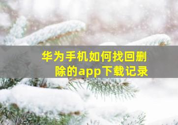 华为手机如何找回删除的app下载记录