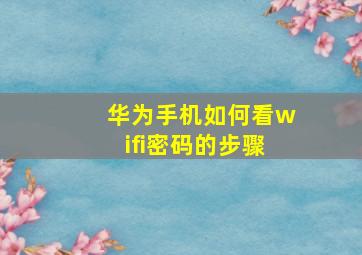 华为手机如何看wifi密码的步骤