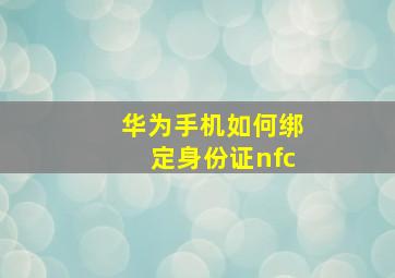 华为手机如何绑定身份证nfc