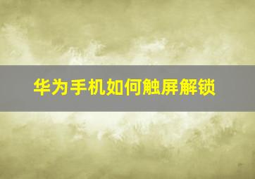 华为手机如何触屏解锁