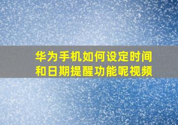 华为手机如何设定时间和日期提醒功能呢视频