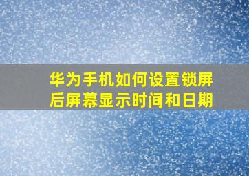 华为手机如何设置锁屏后屏幕显示时间和日期