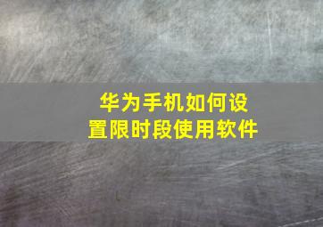 华为手机如何设置限时段使用软件