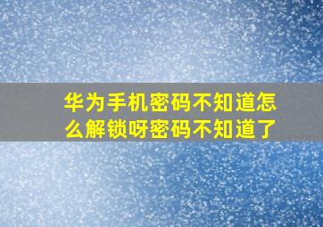 华为手机密码不知道怎么解锁呀密码不知道了