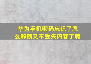 华为手机密码忘记了怎么解锁又不丢失内容了呢