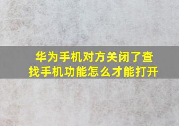 华为手机对方关闭了查找手机功能怎么才能打开