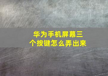 华为手机屏幕三个按键怎么弄出来