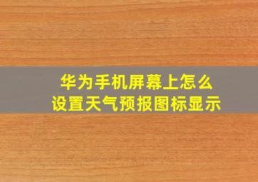 华为手机屏幕上怎么设置天气预报图标显示