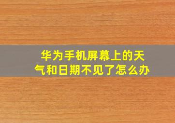 华为手机屏幕上的天气和日期不见了怎么办