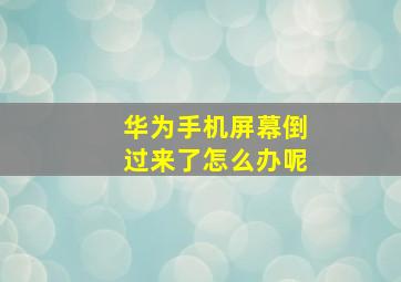 华为手机屏幕倒过来了怎么办呢