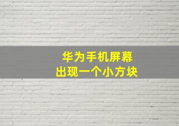 华为手机屏幕出现一个小方块