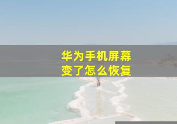 华为手机屏幕变了怎么恢复