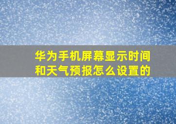 华为手机屏幕显示时间和天气预报怎么设置的