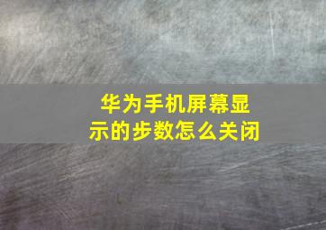 华为手机屏幕显示的步数怎么关闭