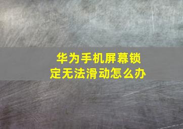 华为手机屏幕锁定无法滑动怎么办