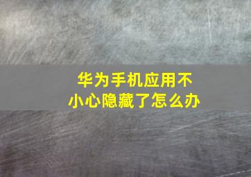 华为手机应用不小心隐藏了怎么办