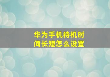 华为手机待机时间长短怎么设置