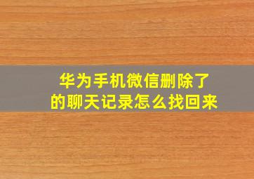 华为手机微信删除了的聊天记录怎么找回来