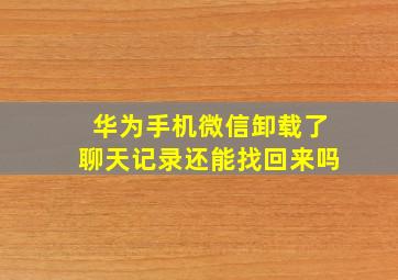 华为手机微信卸载了聊天记录还能找回来吗