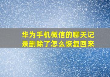 华为手机微信的聊天记录删除了怎么恢复回来