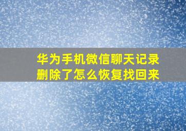 华为手机微信聊天记录删除了怎么恢复找回来