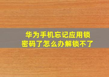 华为手机忘记应用锁密码了怎么办解锁不了