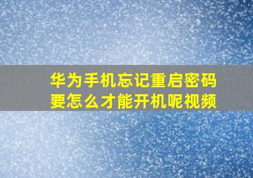 华为手机忘记重启密码要怎么才能开机呢视频