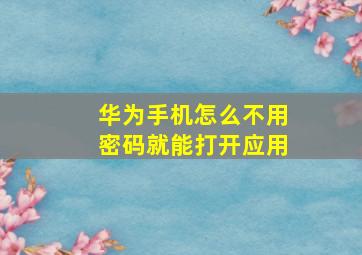 华为手机怎么不用密码就能打开应用