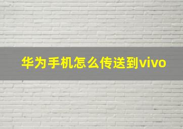 华为手机怎么传送到vivo