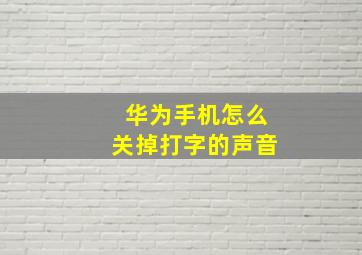 华为手机怎么关掉打字的声音