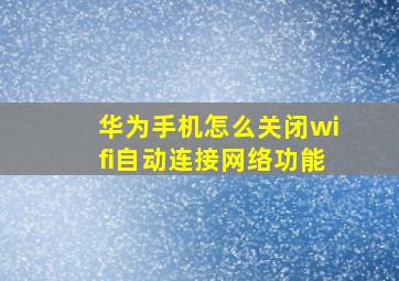 华为手机怎么关闭wifi自动连接网络功能