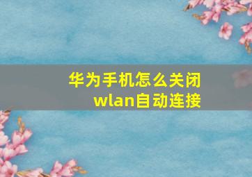 华为手机怎么关闭wlan自动连接