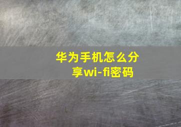 华为手机怎么分享wi-fi密码