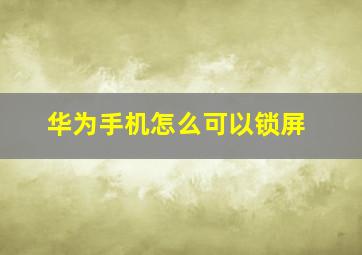 华为手机怎么可以锁屏