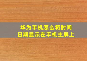 华为手机怎么将时间日期显示在手机主屏上