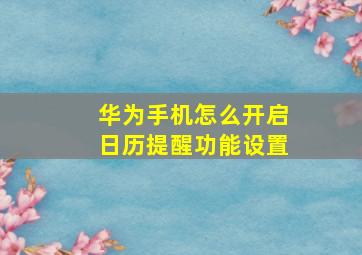 华为手机怎么开启日历提醒功能设置