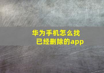 华为手机怎么找已经删除的app