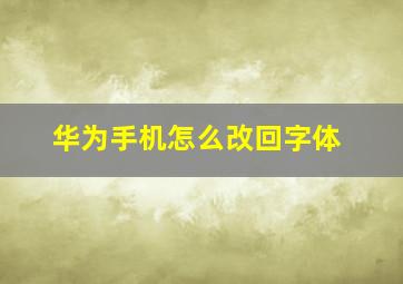 华为手机怎么改回字体