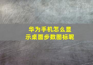 华为手机怎么显示桌面步数图标呢