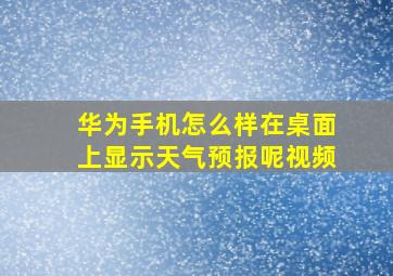 华为手机怎么样在桌面上显示天气预报呢视频