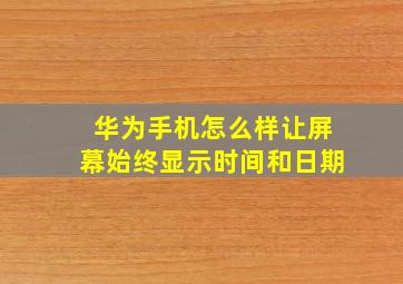 华为手机怎么样让屏幕始终显示时间和日期